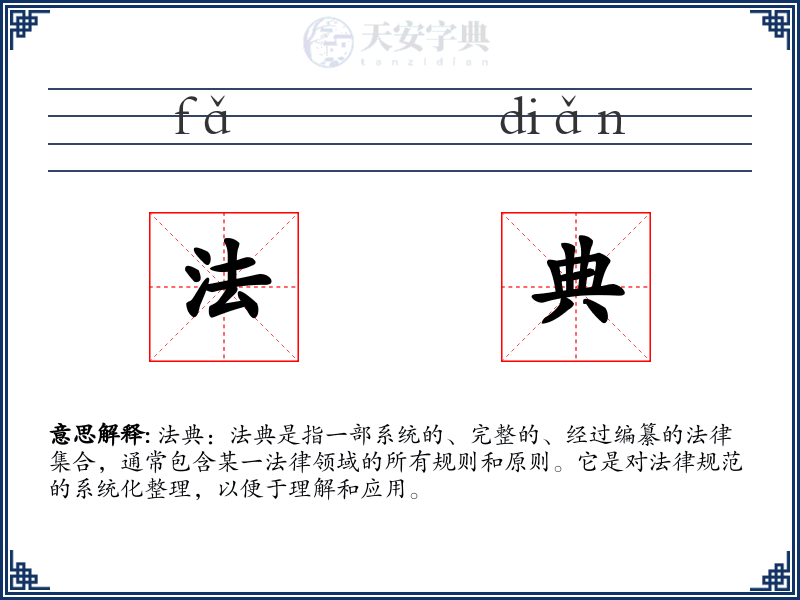 法典