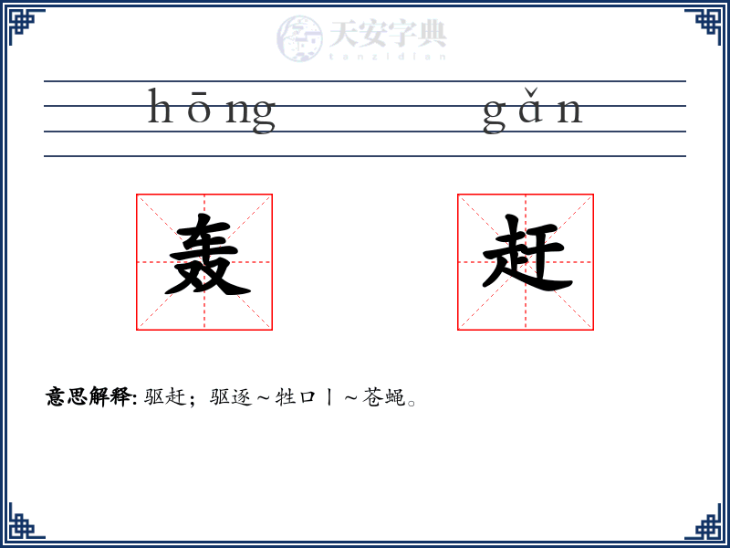 轰赶
