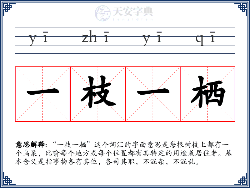一枝一栖