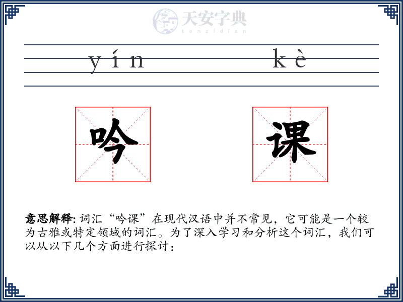 吟课