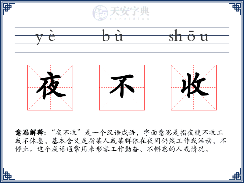 夜不收