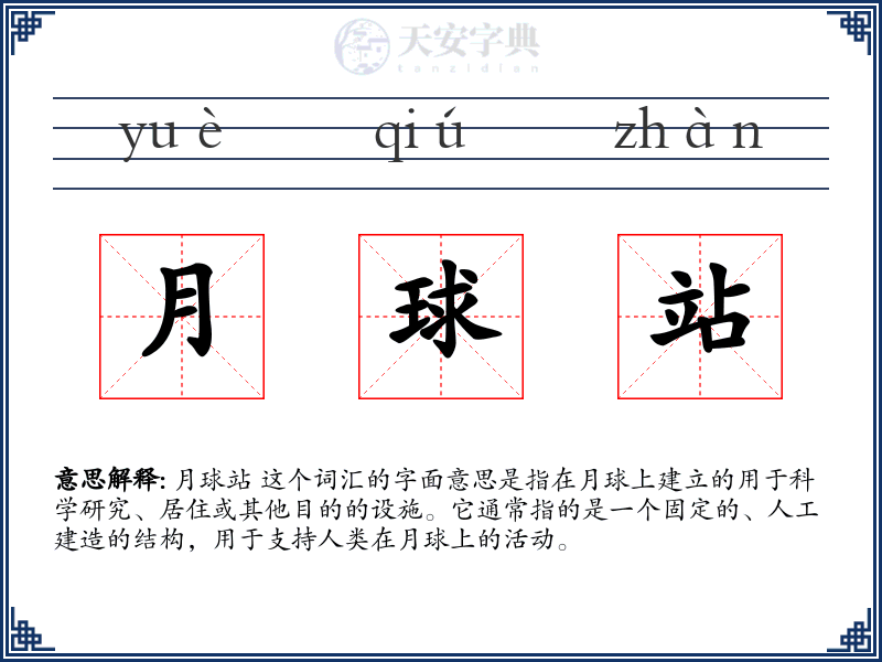 月球站