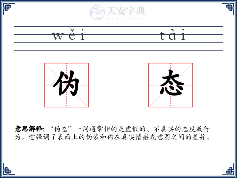 伪态