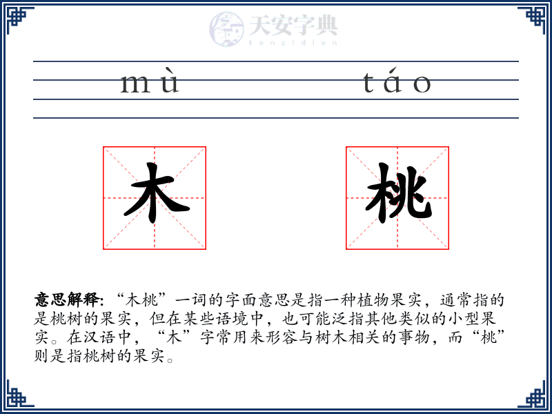 木桃