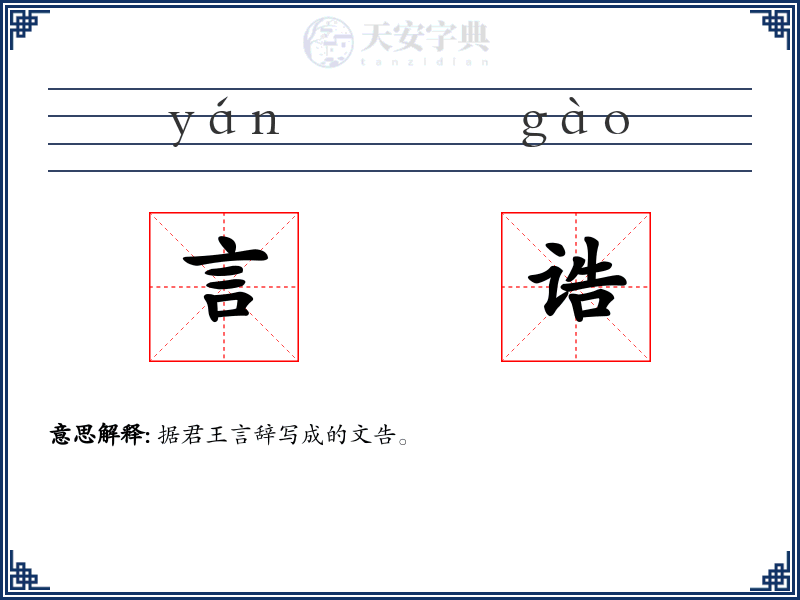 言诰