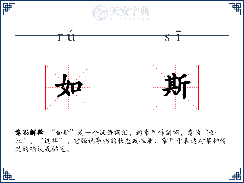 如斯