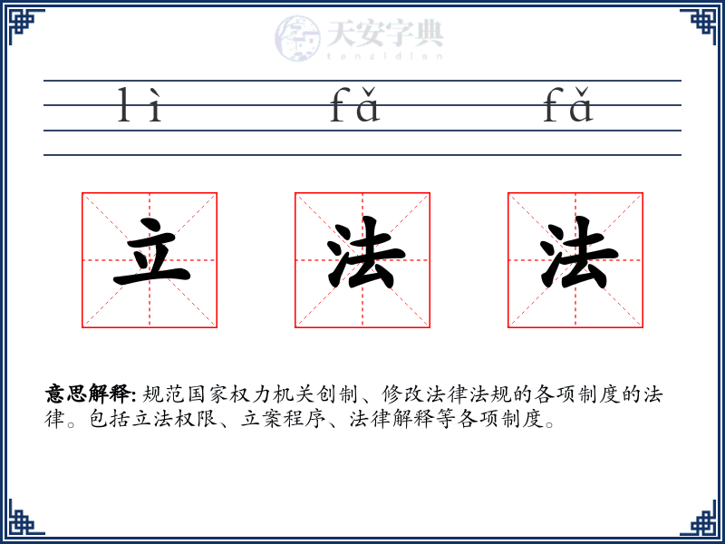 立法法