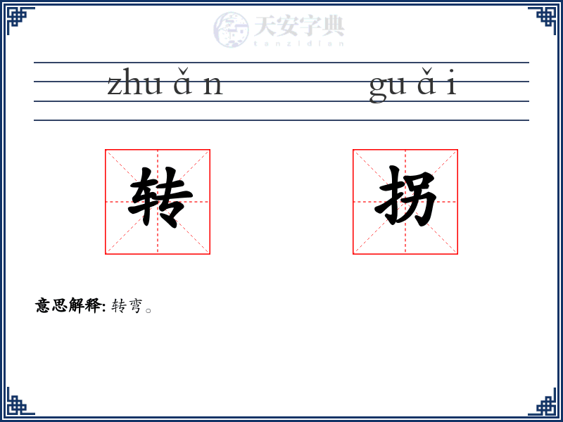 转拐