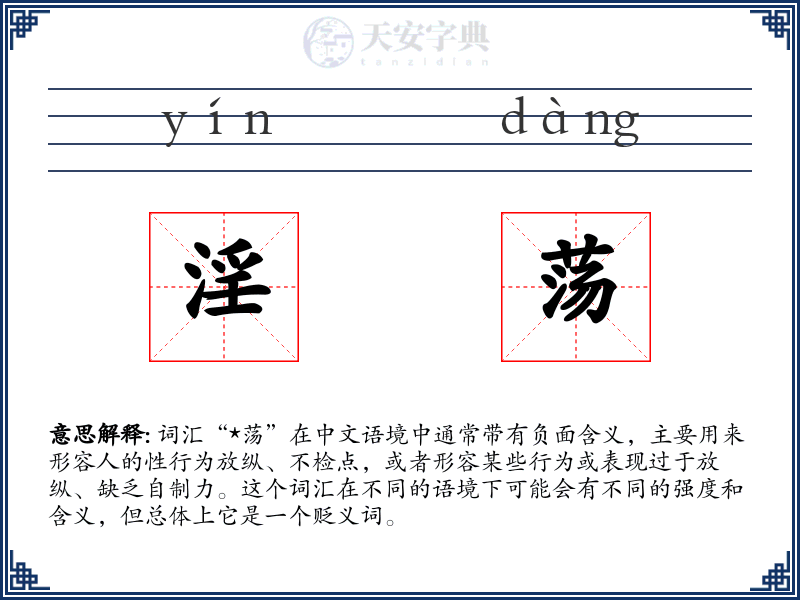 淫荡