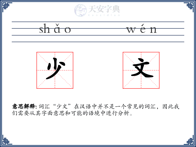 少文