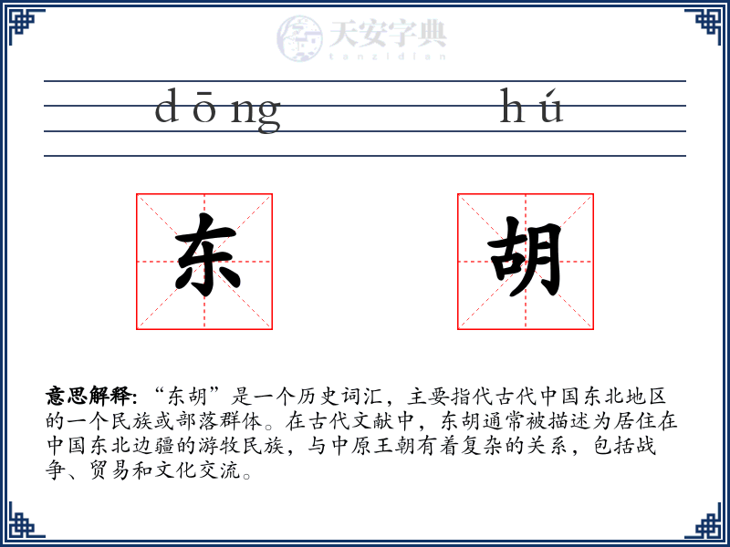 东胡