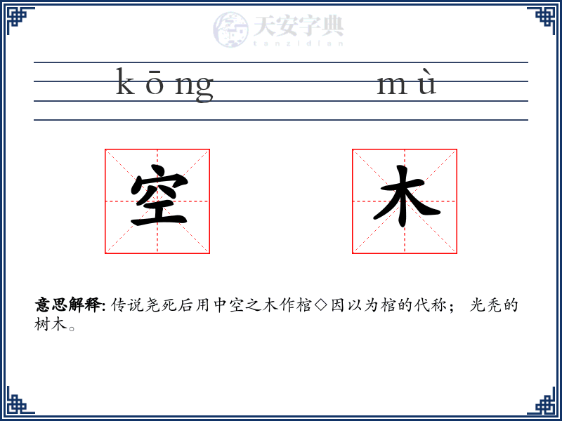 空木