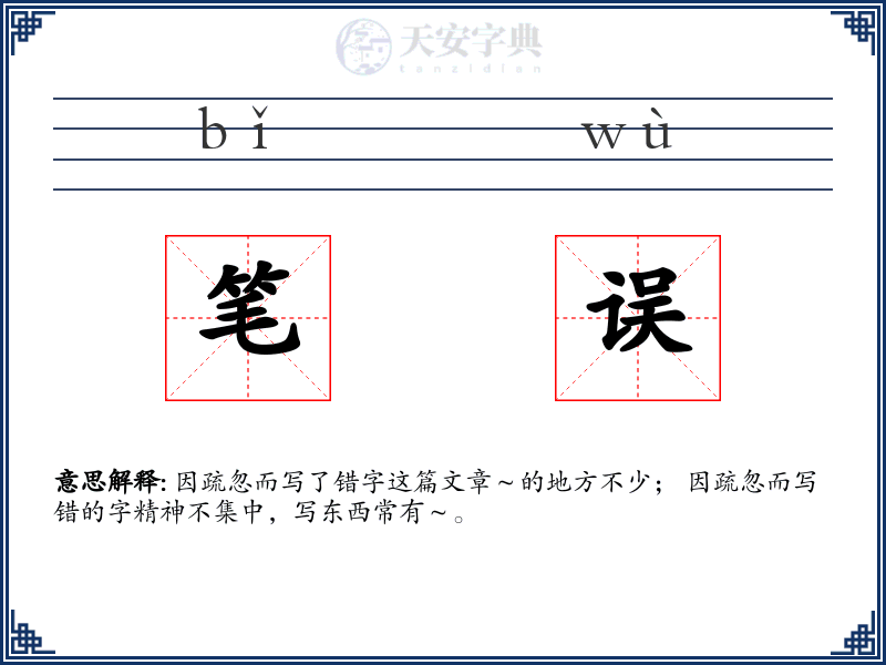 笔误