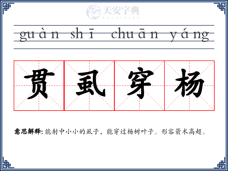 贯虱穿杨