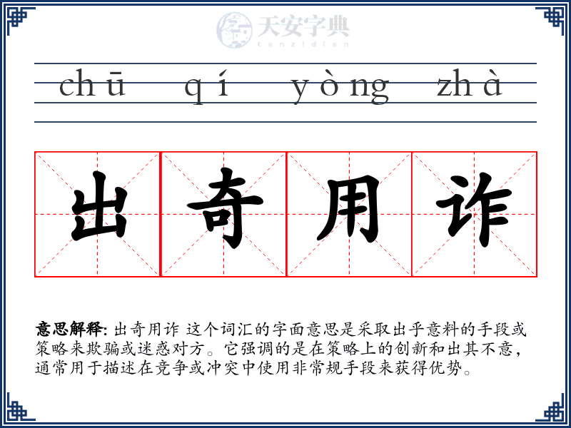 出奇用诈