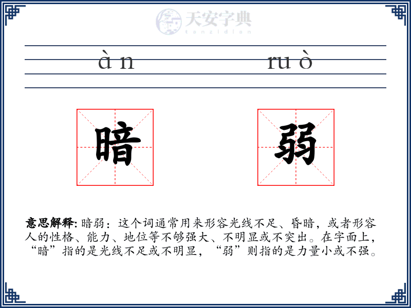 暗弱