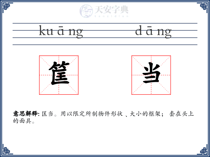 筐当