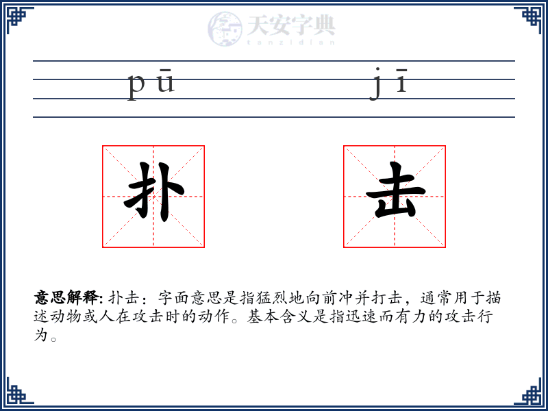 扑击