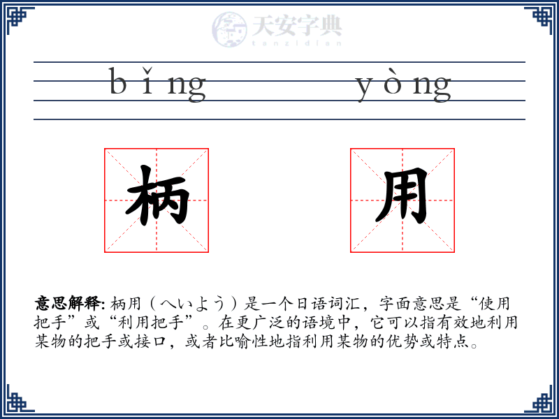 柄用