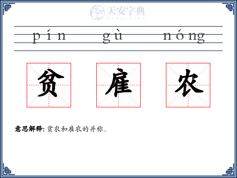贫雇农