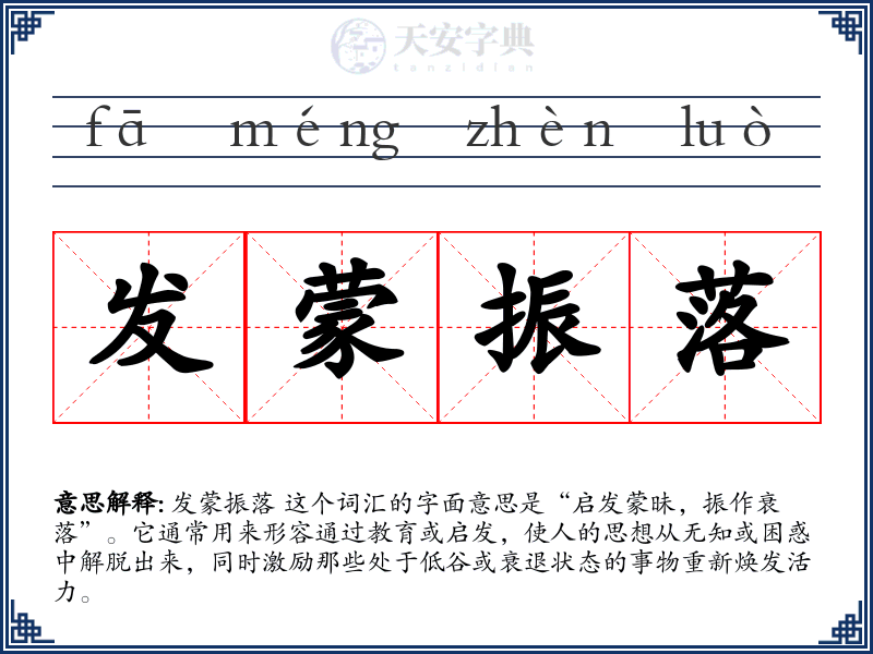 发蒙振落