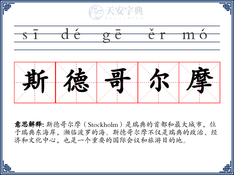 斯德哥尔摩
