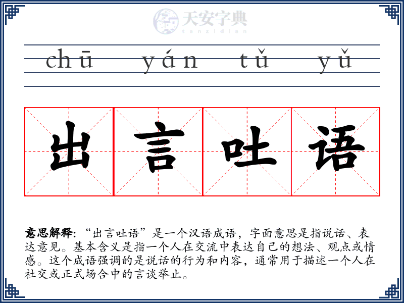 出言吐语