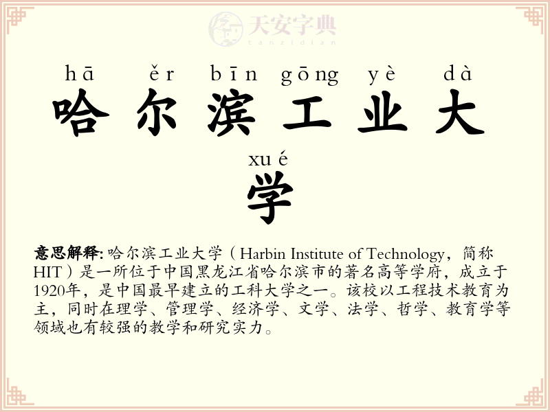 哈尔滨工业大学
