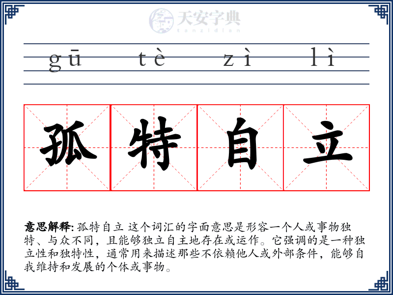 孤特自立