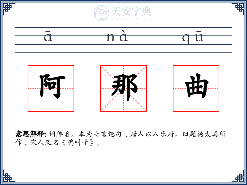阿那曲