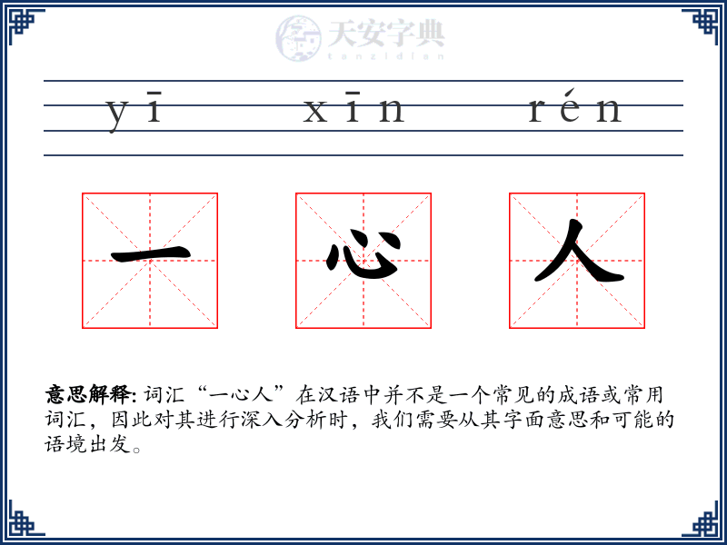 一心人