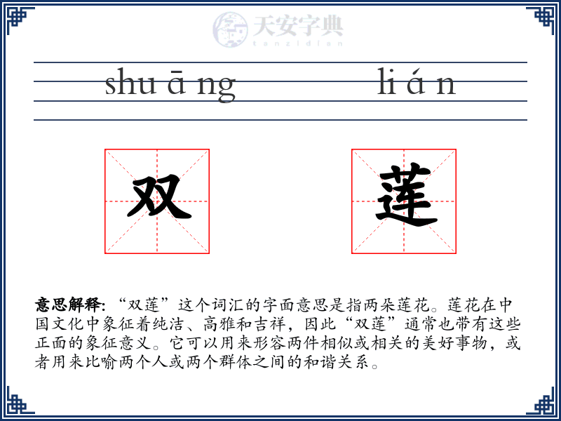 双莲