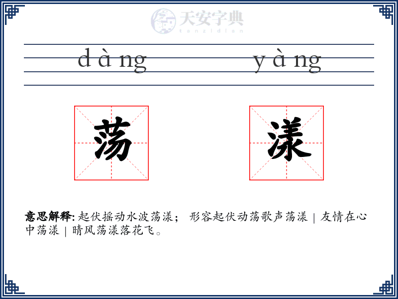 荡漾