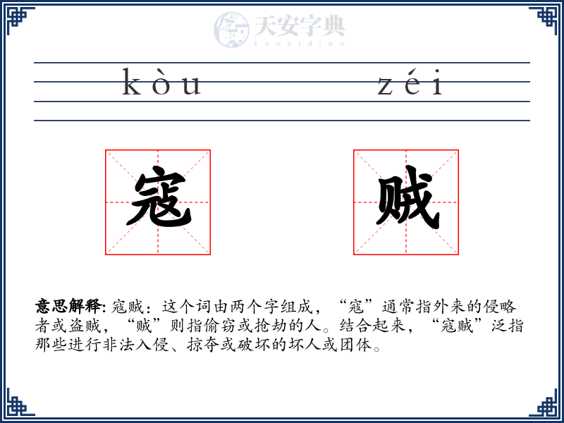 寇贼