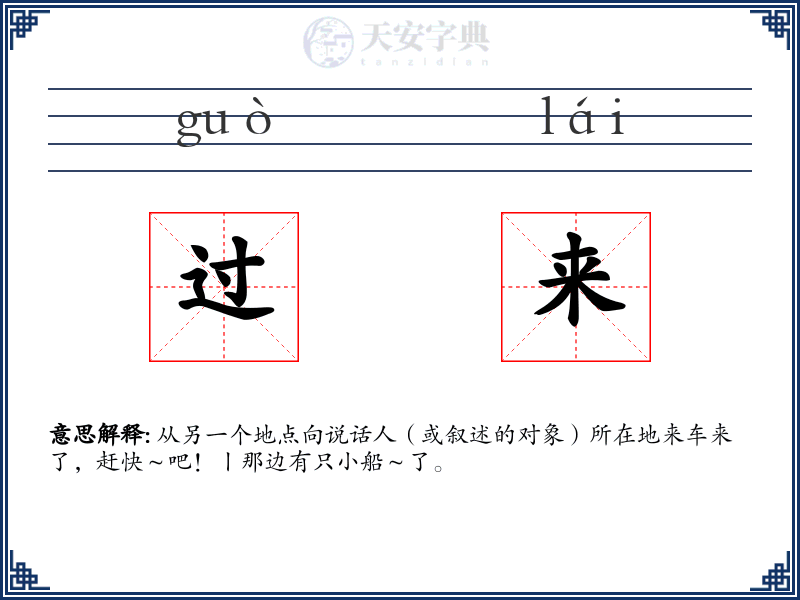 过来