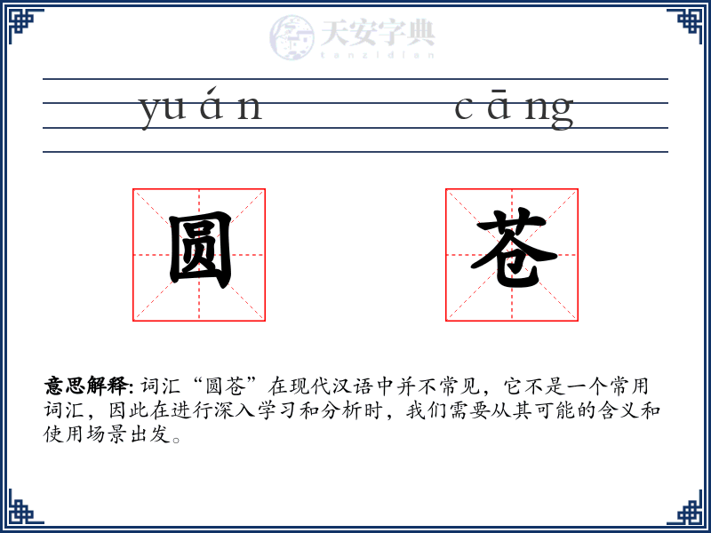 圆苍