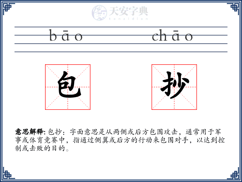 包抄