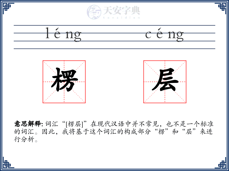 楞层