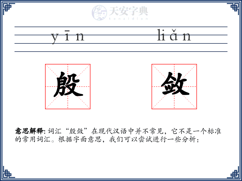 殷敛