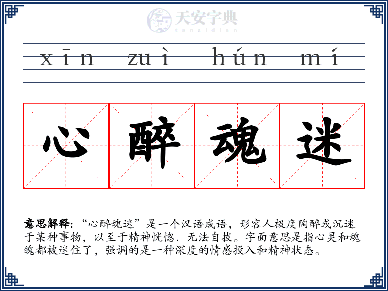 心醉魂迷
