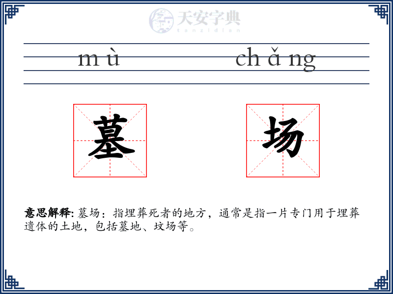 墓场