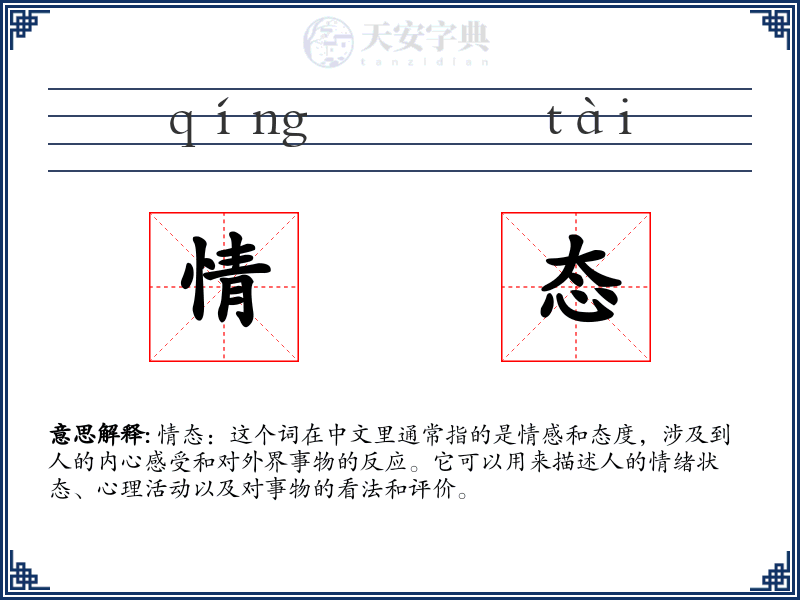 情态