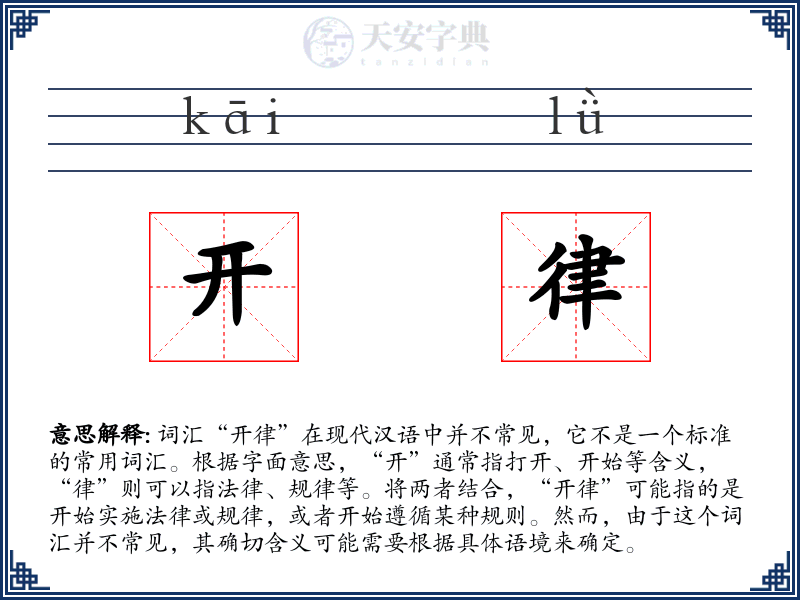 开律