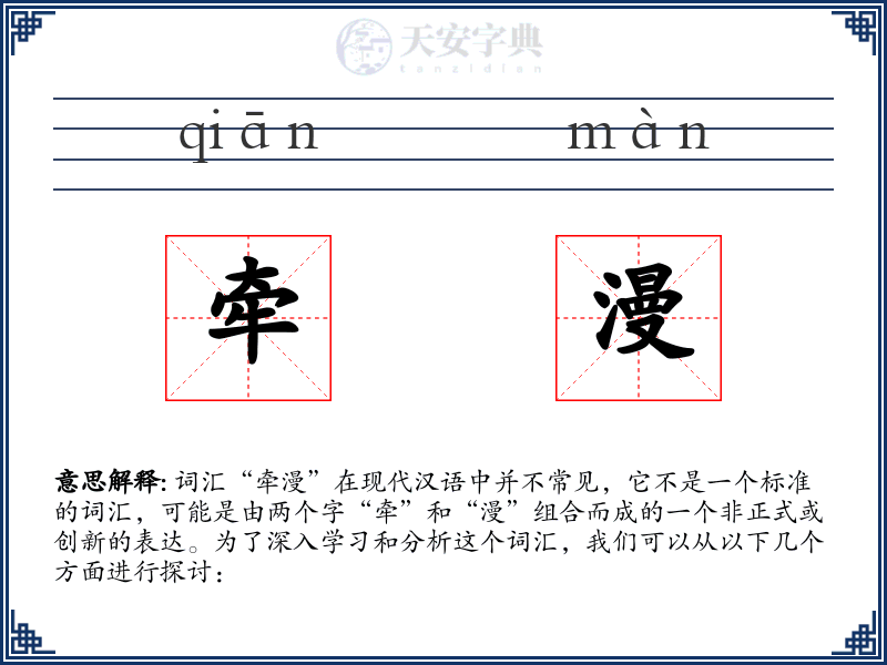 牵漫