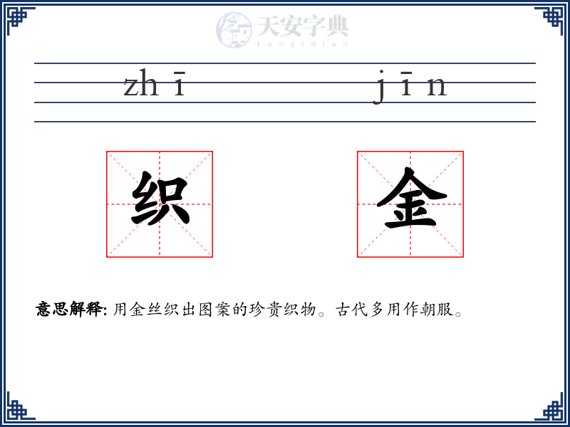 织金