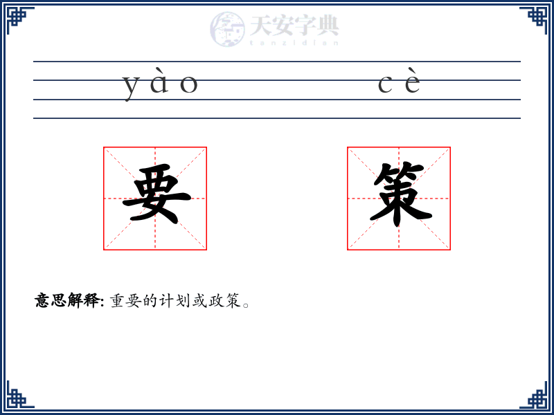 要策