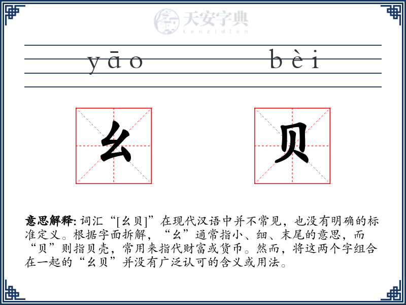 幺贝