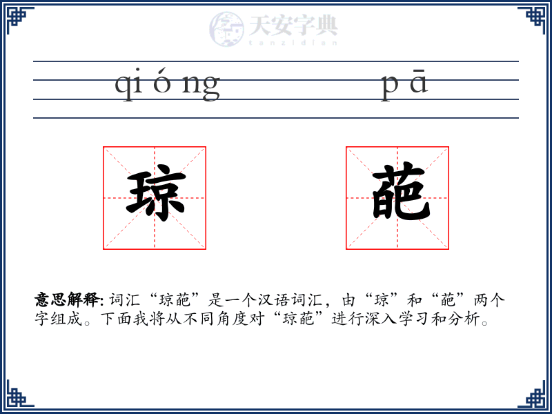 琼葩