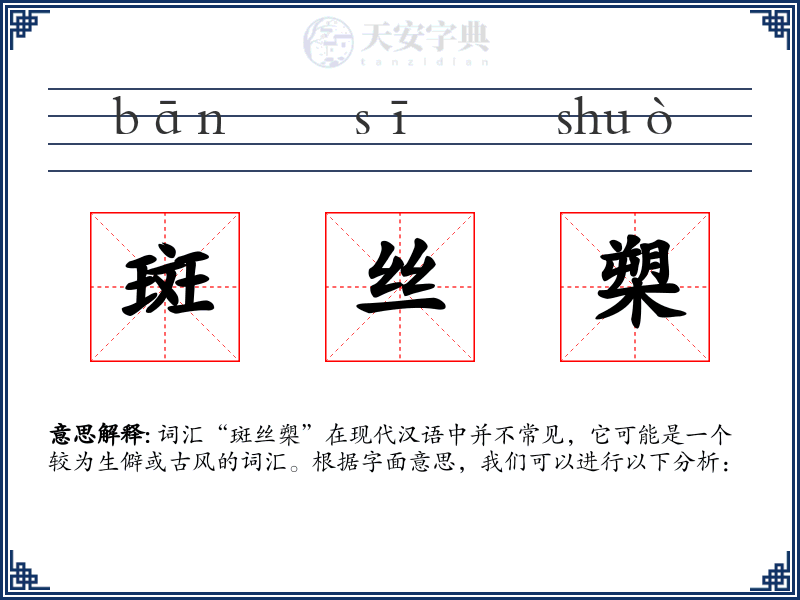 斑丝槊