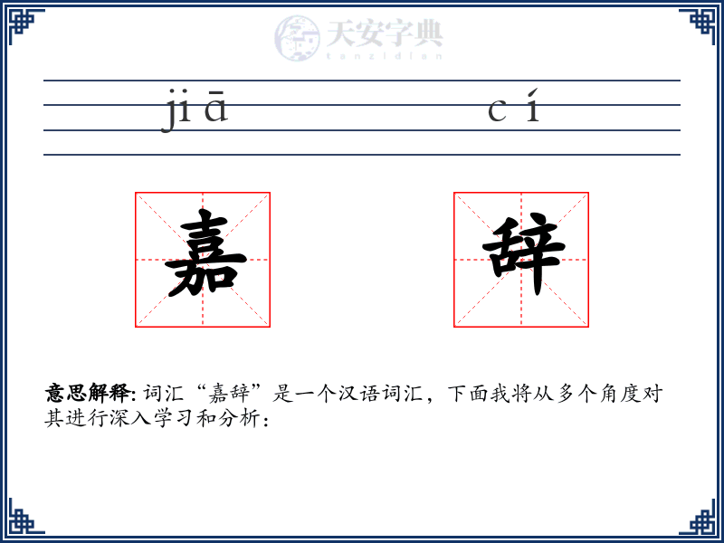 嘉辞